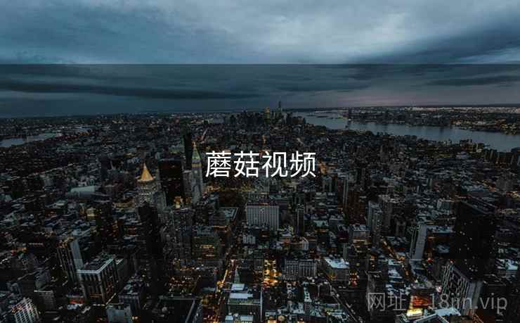 蘑菇视频 蘑菇视频