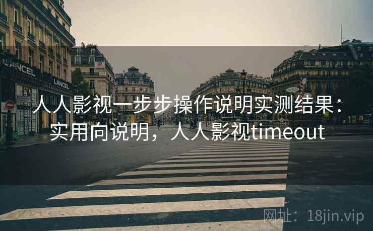 人人影视一步步操作说明实测结果：实用向说明，人人影视timeout