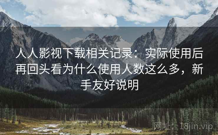 人人影视下载相关记录:实际使用后再回头看为什么使用人数这么多,新手友好说明 人人影视下载相关记录:实际使用后再回头看为什么使用人数这么多,新手友好说明